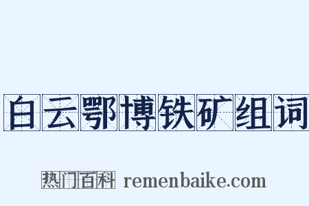 白云鄂博铁矿组词是什么意思的图片